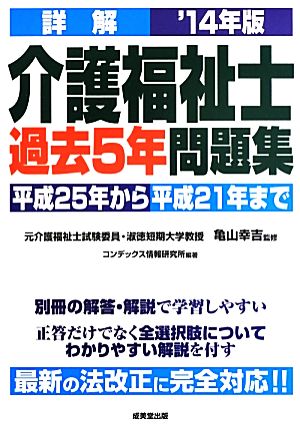 詳解介護福祉士過去5年問題集('14年版)