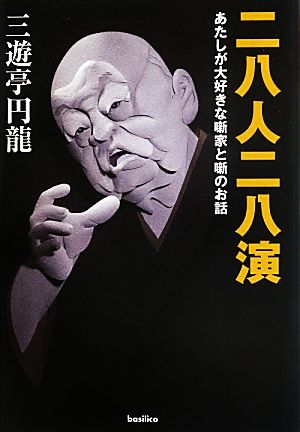 二八人二八演 あたしが大好きな噺家と噺のお話