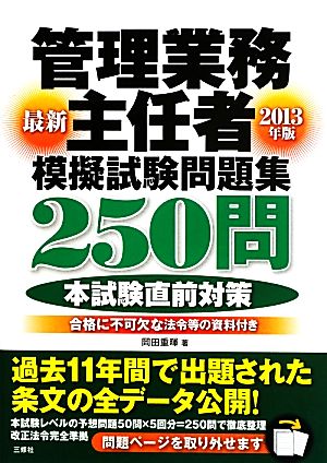 管理業務主任者模擬試験問題集250問(2013年版)