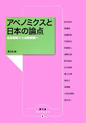 アベノミクスと日本の論点 成長戦略から成熟戦略へ 農文協ブックレット