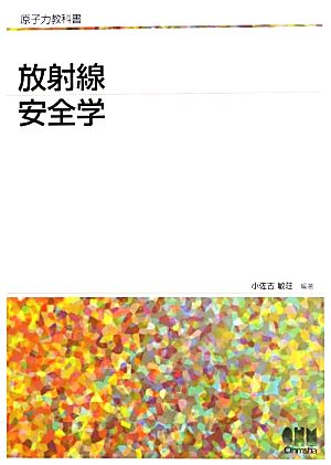 放射線安全学 原子力教科書