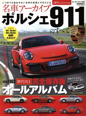 名車アーカイブ ポルシェ911のすべて モーターファン別冊