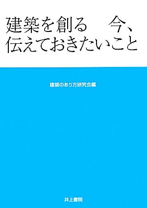 建築を創る 今、伝えておきたいこと