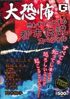 【廉価版】大恐怖 思わずゾッとする都市伝説スペシャル GC