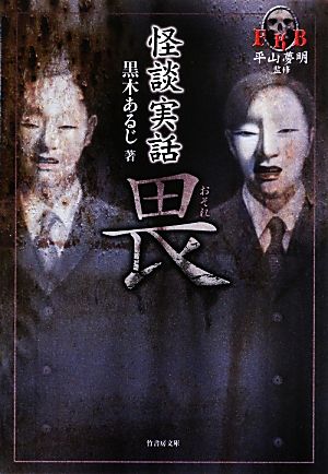 怪談実話 畏平山夢明監修FKB竹書房文庫