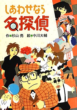 児童書】ミルキー杉山のあなたも名探偵シリーズセット | ブックオフ 