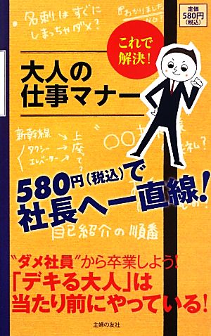 これで解決！大人の仕事マナー