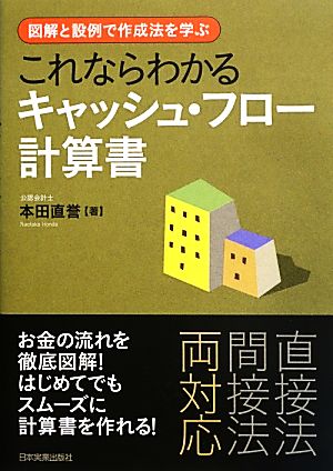 これならわかるキャッシュ・フロー計算書 図解と設例で作成法を学ぶ