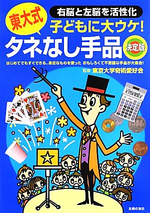 東大式タネなし手品 決定版 子どもに大ウケ！