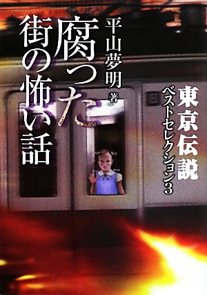 東京伝説ベストセレクション(3) 腐った街の怖い話 竹書房文庫