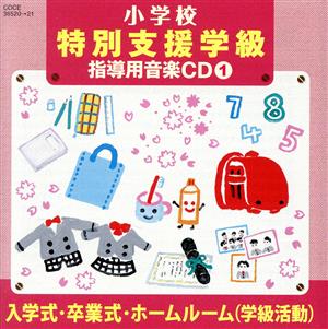 小学校 特別支援学級 指導用音楽CD(1) 入学式・卒業式・ホームルーム(学級活動)