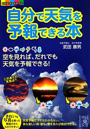 自分で天気を予報できる本 中経の文庫