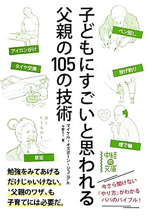 子どもにすごいと思われる父親の105の技術中経の文庫