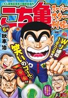 【廉価版】こちら葛飾区亀有公園前派出所 スーパー列伝!!6月(6) ジャンプリミックス