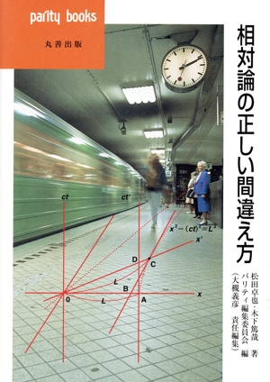 相対論の正しい間違え方 パリティブックス