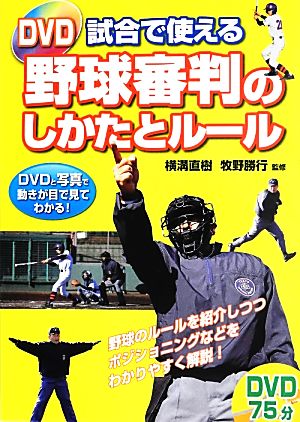 DVD試合で使える野球審判のしかたとルール