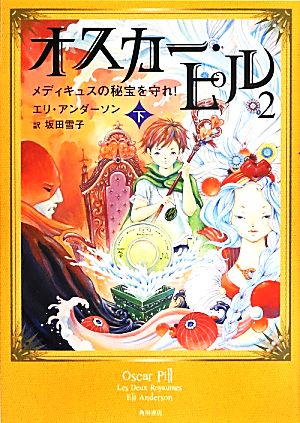 オスカー・ピル2(下) メディキュスの秘宝を守れ！