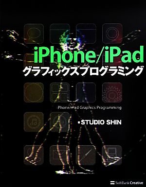 iPhone/iPadグラフィックスプログラミング