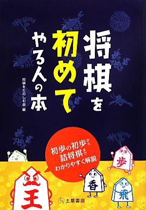 将棋を初めてやる人の本 初歩の初歩から詰将棋までわかりやすく解説