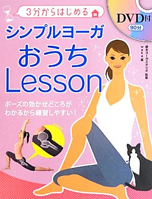 DVD付 シンプルヨーガおうちLesson 3分からはじめる