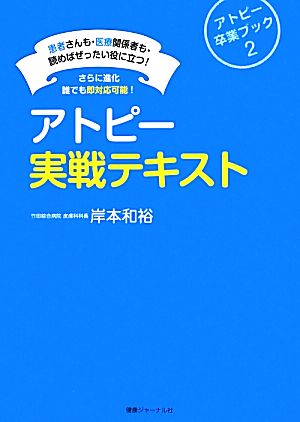 アトピー実戦テキスト アトピー卒業ブック(2) 患者さんも・医療関係者も・読めばぜったい役に立つ！さらに進化誰でも即対応可能！