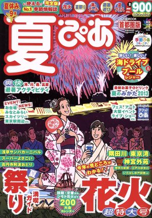 夏ぴあ 首都圏版 祭り満喫ガイド、花火超特大号 ぴあMOOK 季節ぴあシリーズ