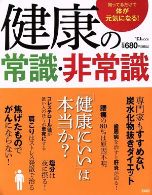 健康の常識・非常識 知ってるだけで体が元気になる！ TJ MOOK