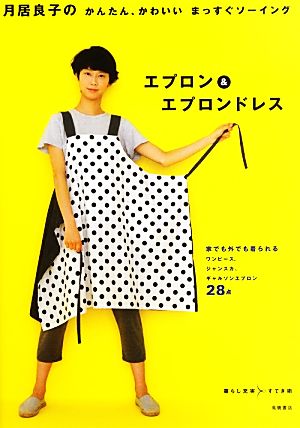 月居良子のかんたん、かわいいまっすぐソーイングエプロン&エプロンドレス