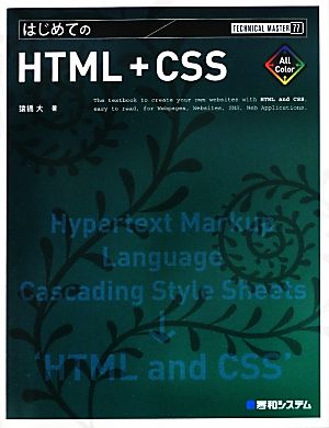 はじめてのHTML+CSS TECHNICAL MASTER77