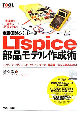 定番回路シミュレータLTspice部品モデル作成術 コンデンサ/トランジスタ/トランス/モータ/真空管…どんな部品もOK！ ツール活用シリーズ