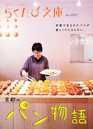 京都のパン物語らくたび文庫