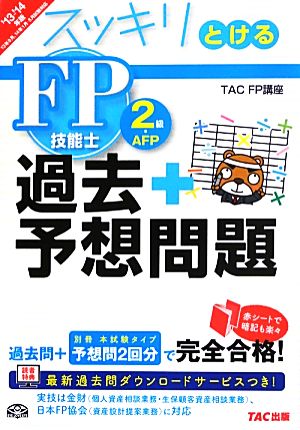 スッキリとける過去+予想問題FP技能士2級・AFP('13-'14年版)