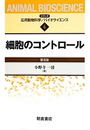 細胞のコントロール シリーズ・応用動物科学バイオサイエンス4