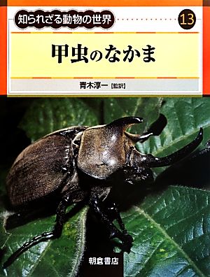 甲虫のなかま知られざる動物の世界13