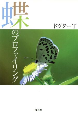 蝶のプロファイリング