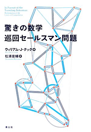 驚きの数学 巡回セールスマン問題