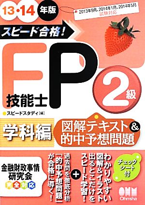 スピード合格！FP技能士2級「学科編」図解テキスト&的中予想問題(13・14年版)