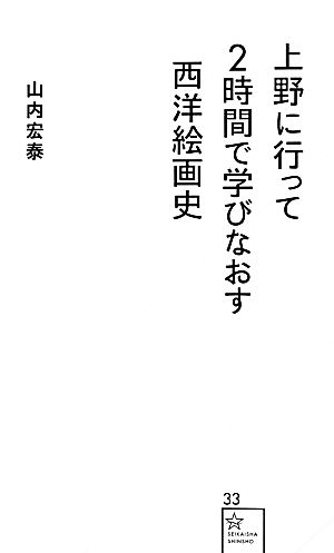 上野に行って2時間で学びなおす西洋絵画史 星海社新書