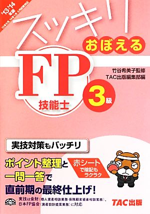 スッキリおぼえるFP技能士3級(2013-2014年版)