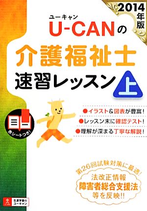 U-CANの介護福祉士速習レッスン(上(2014年版))