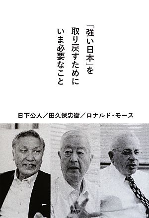 「強い日本」を取り戻すためにいま必要なこと