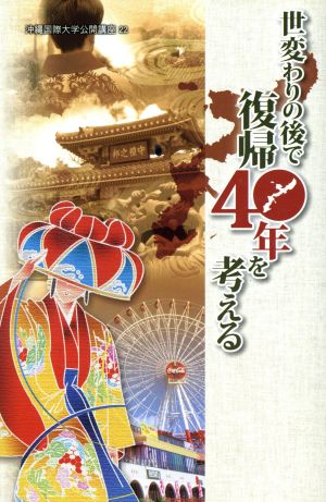 世変わりの後で復帰40年を考える 沖縄国際大学公開講座22