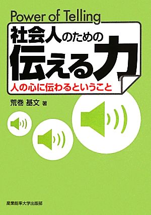 社会人のための伝える力 人の心に伝わるということ