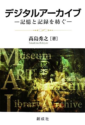 デジタルアーカイブ 記憶と記録を紡ぐ