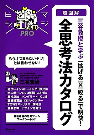 超図解 三谷教授と学ぶ「拡げる」×「絞る」で明快！全思考法カタログ マジビジPRO