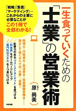 一生食っていくための「士業」の営業術