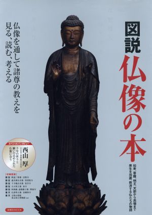 図説仏像の本 洋泉社MOOK