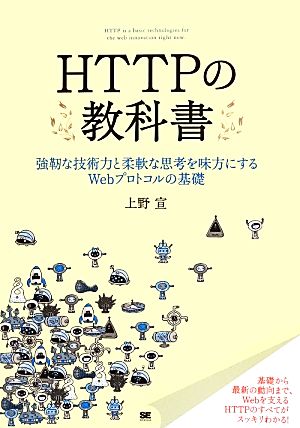 HTTPの教科書強靱な技術力と柔軟な思考を味方にするWebプロトコルの基礎