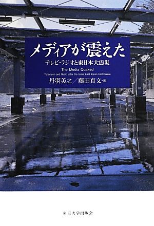 メディアが震えた テレビ・ラジオと東日本大震災