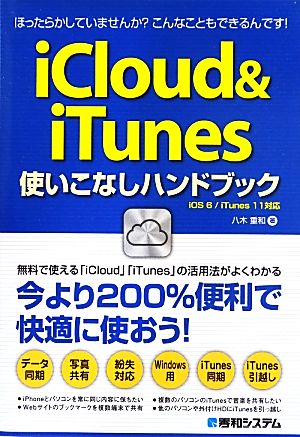 iCloud&iTunes使いこなしハンドブック